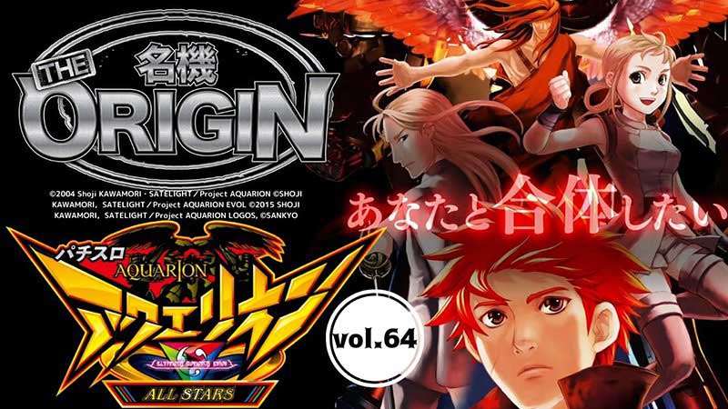 気持ちいい～」感覚はシリーズ共通！ 「パチスロ アクエリオン ALL